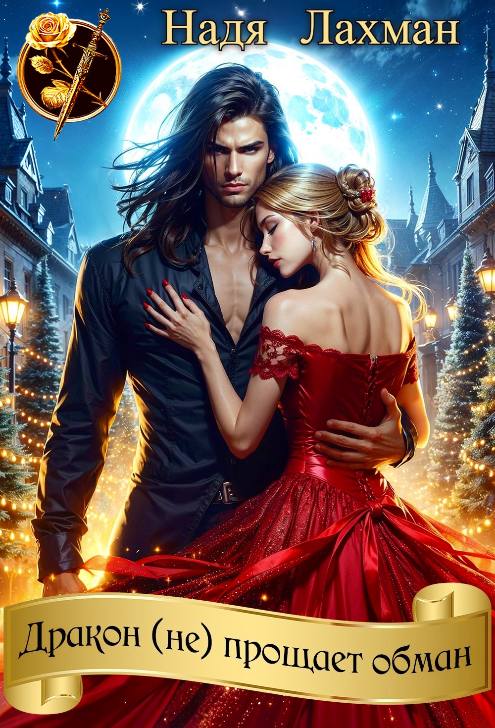 ДРАКОН (НЕ) ПРОЩАЕТ ОБМАН