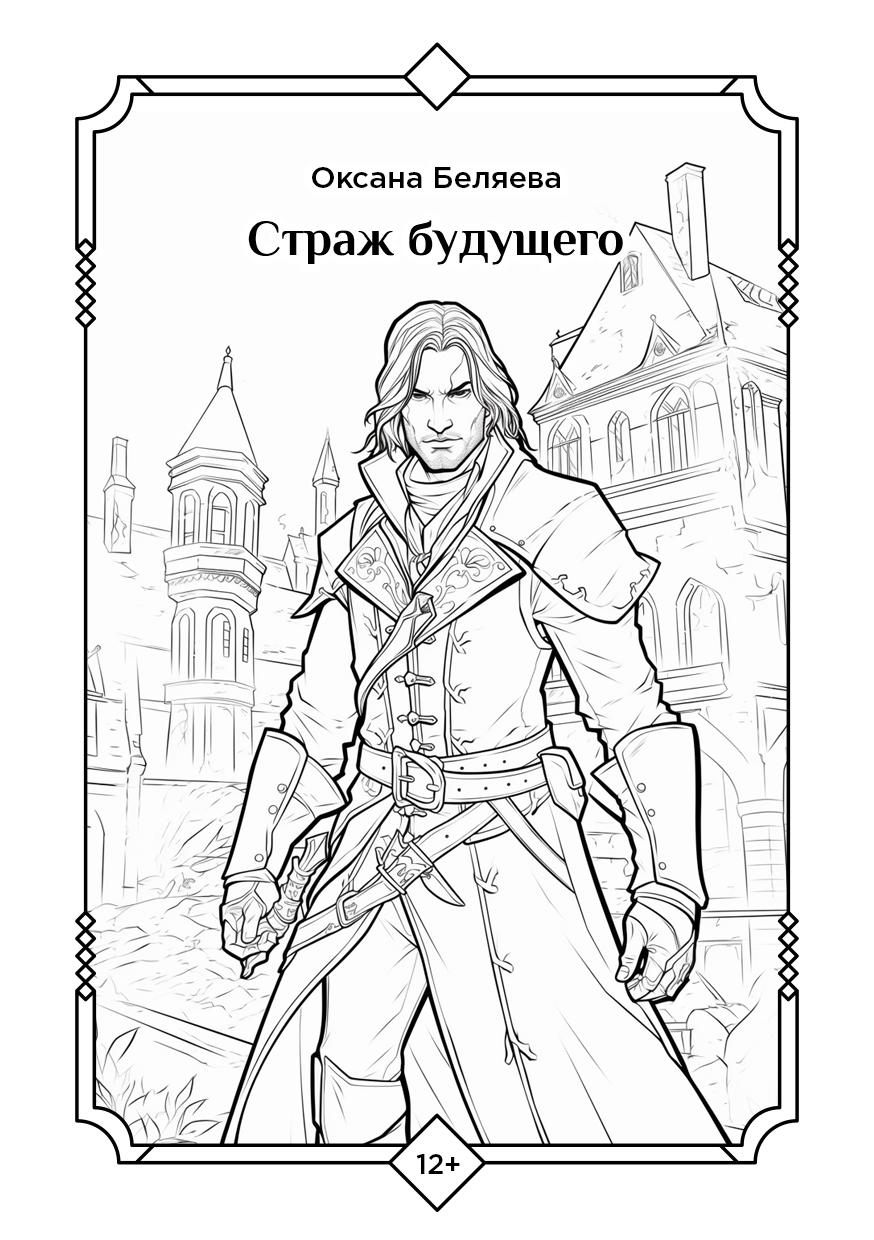 Страж будущего. Оксана Беляева