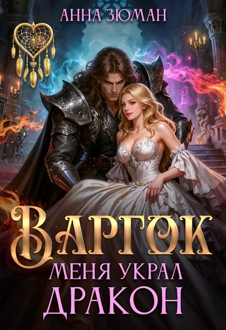 Варгок. Меня украл дракон