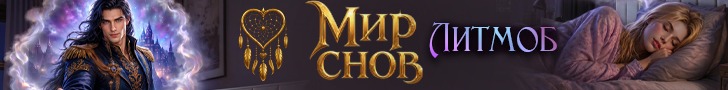 Литмоб "Мир снов"