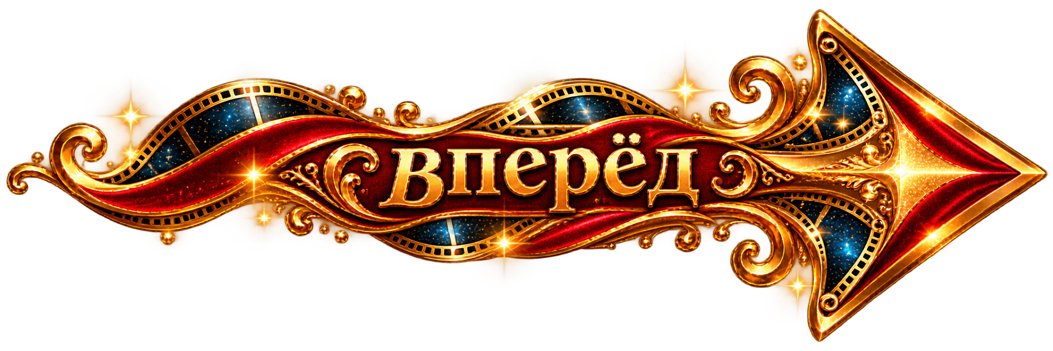 ВПЕРЁД