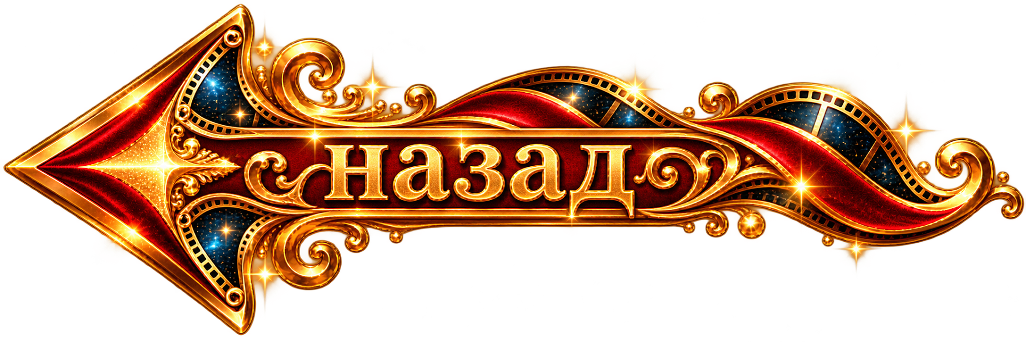 НАЗАД