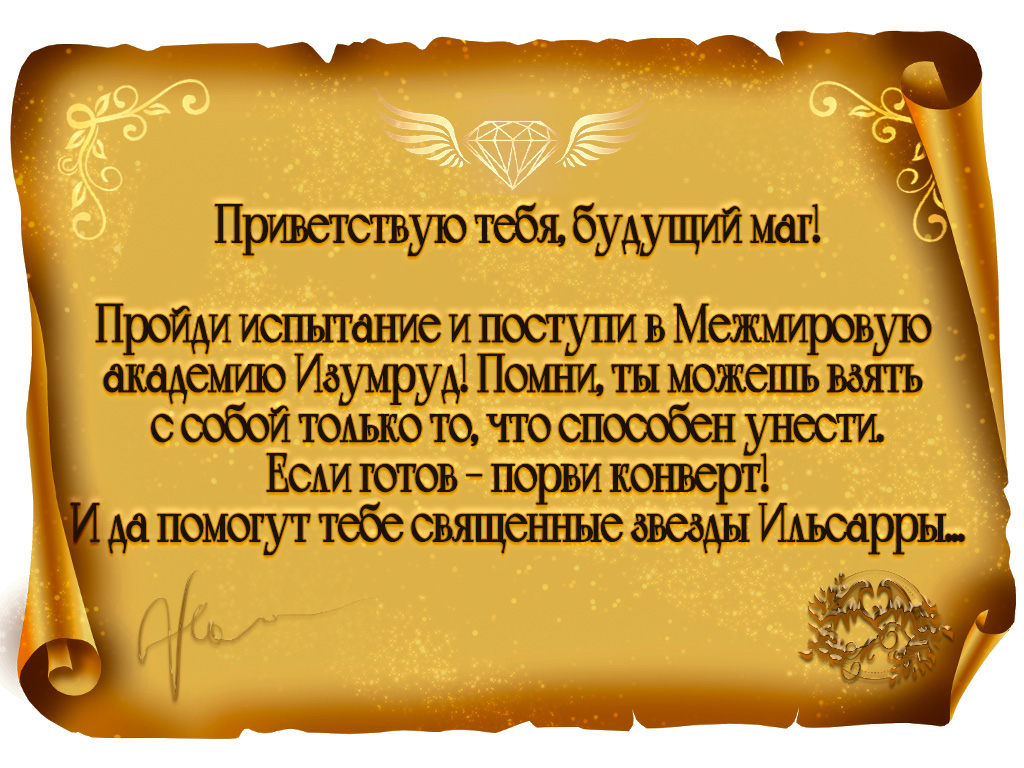 Экзамен на выживание. Особенности любовного приворота | Кая Север. Глава 1.  Вай и Баз находят то-самое-письмо, страница 1 читать книгу онлайн – ЛитГород