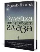 Книга Зулейха открывает глаза - купить современной литературы в ...