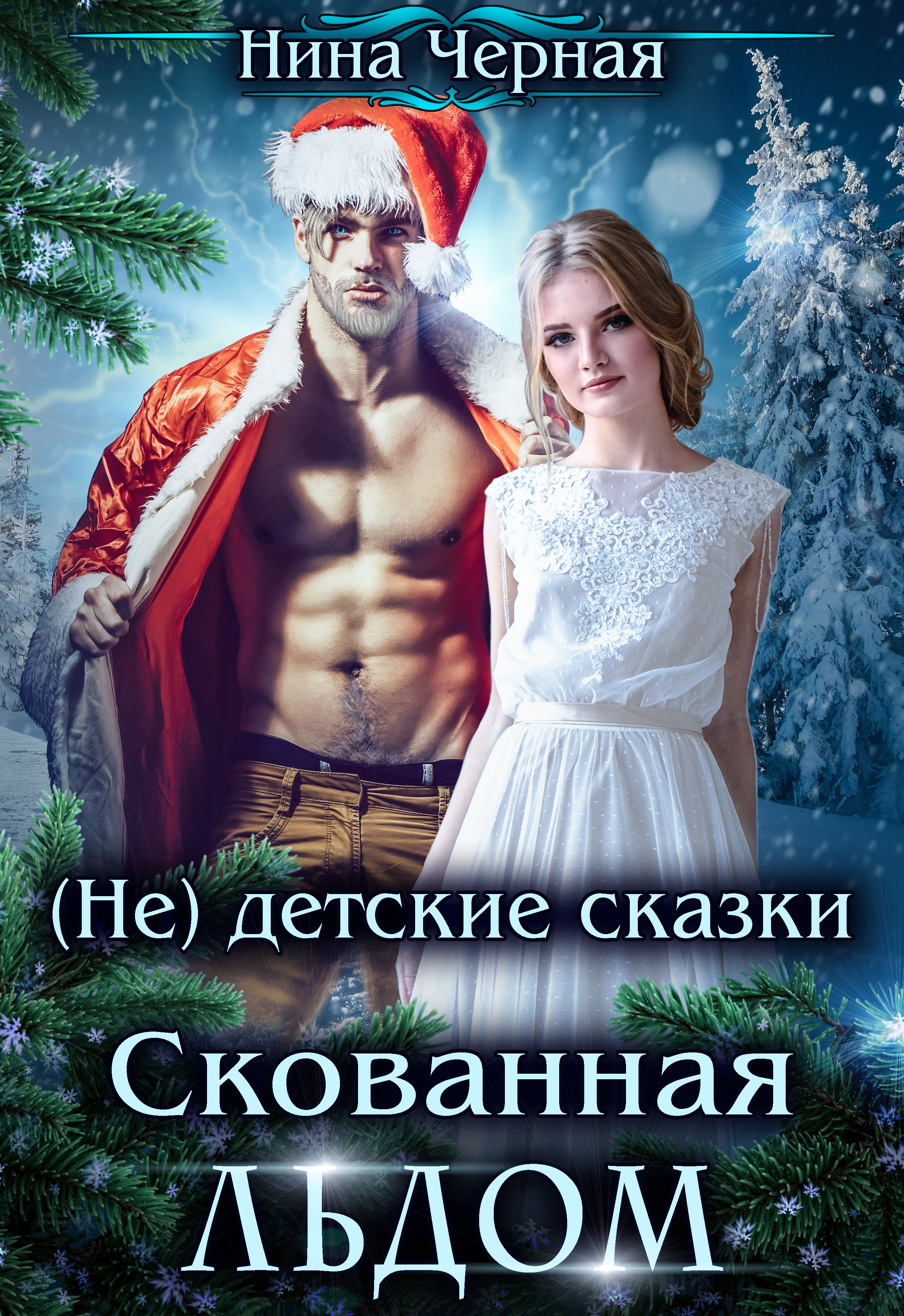 не) детские сказки: Скованная льдом | Нина Черная. Глава Глава 1. О том,  что добродетель может выйти боком, страница 1 читать книгу онлайн – ЛитГород